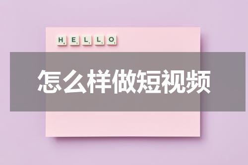 怎么样做短视频