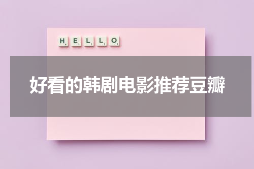 好看的韩剧电影推荐豆瓣