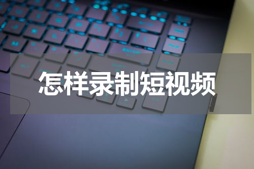 怎样录制短视频