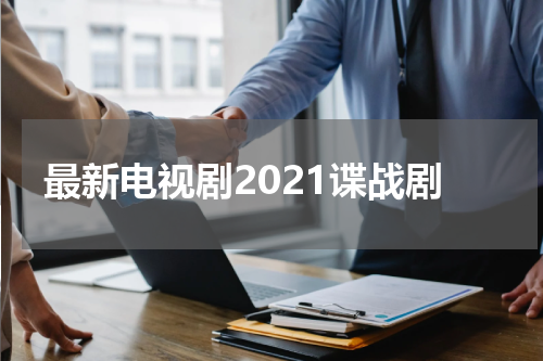 最新电视剧2021谍战剧