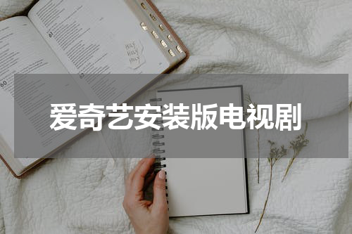 爱奇艺安装版电视剧
