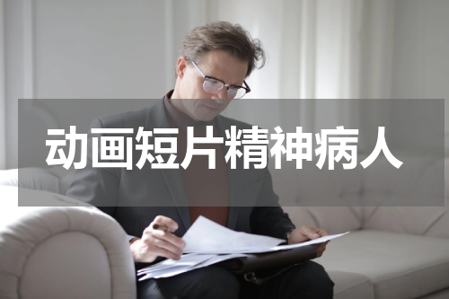 动画短片精神病人