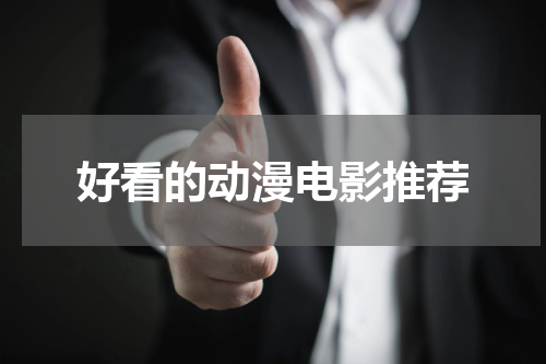好看的动漫电影推荐