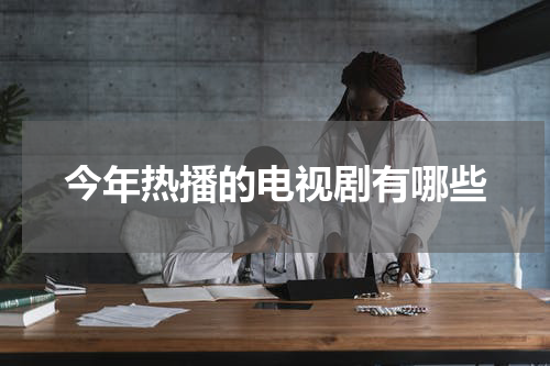 今年热播的电视剧有哪些