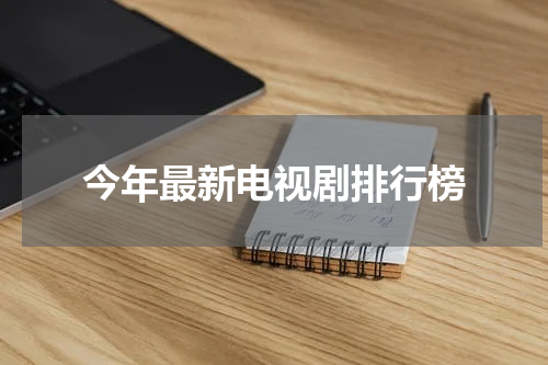 今年最新电视剧排行榜