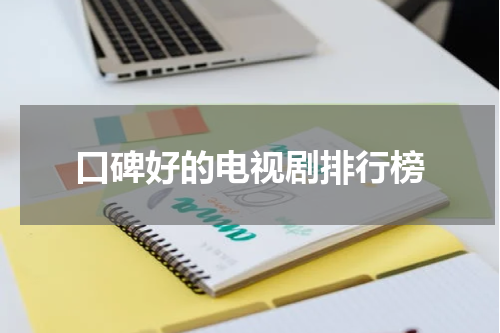 口碑好的电视剧排行榜