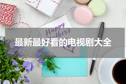 最新最好看的电视剧大全
