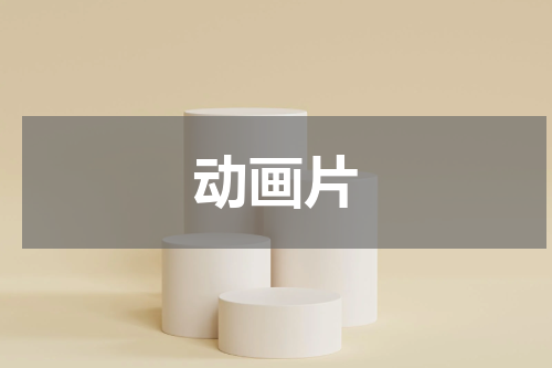 动画片