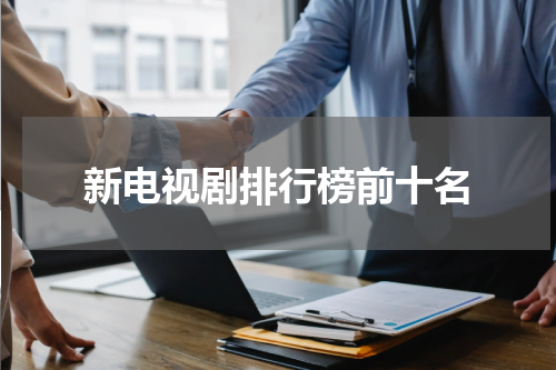 新电视剧排行榜前十名