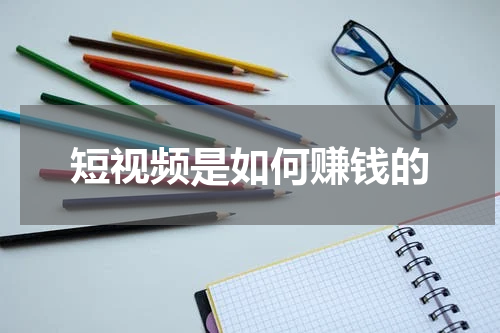 短视频是如何赚钱的