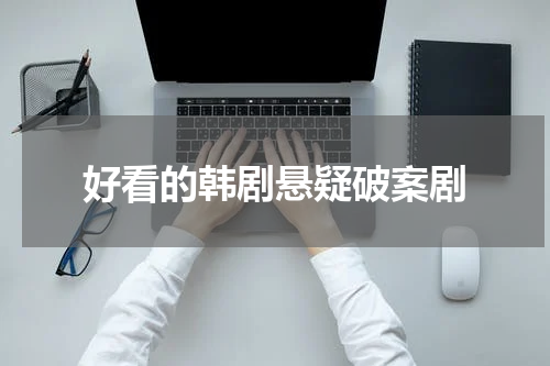 好看的韩剧悬疑破案剧