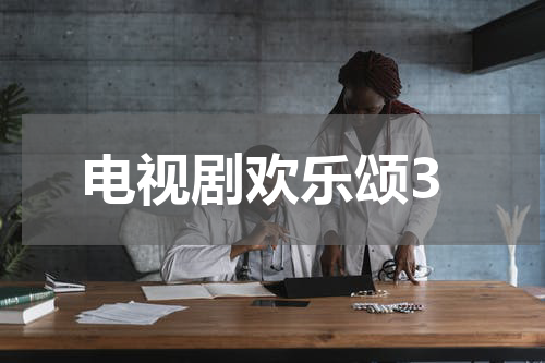 电视剧欢乐颂3