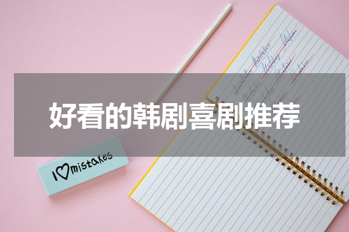 好看的韩剧喜剧推荐