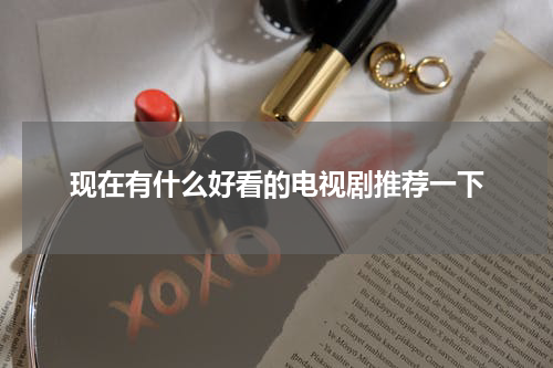 现在有什么好看的电视剧推荐一下