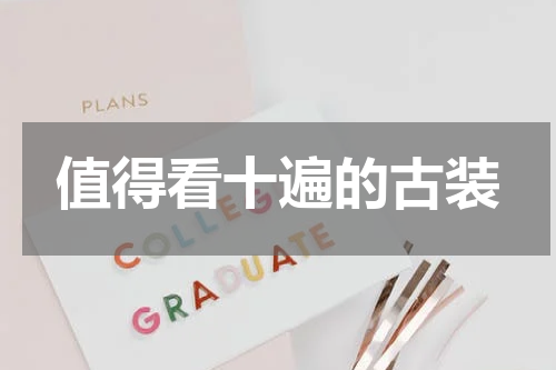值得看十遍的古装