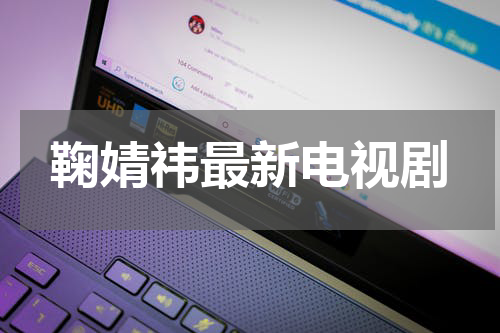 鞠婧祎最新电视剧
