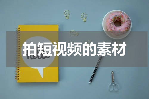 拍短视频的素材
