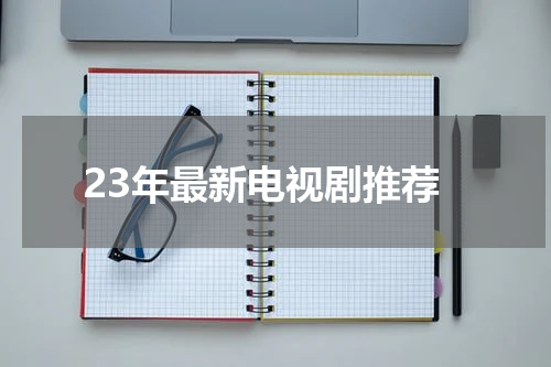23年最新电视剧推荐