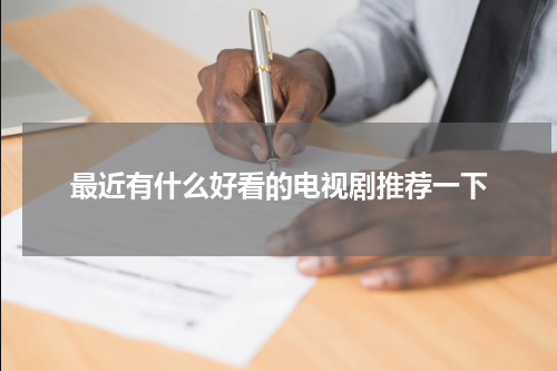 最近有什么好看的电视剧推荐一下