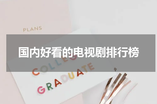 国内好看的电视剧排行榜