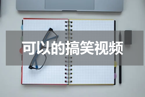 可以的搞笑视频