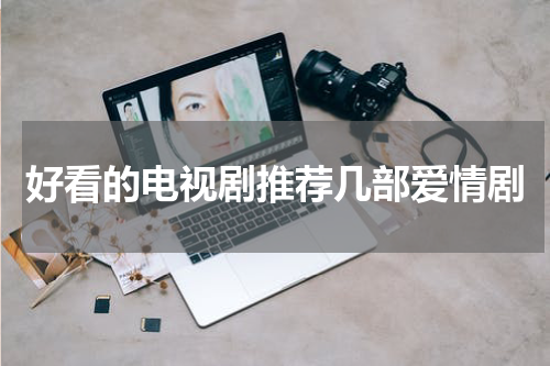 好看的电视剧推荐几部爱情剧