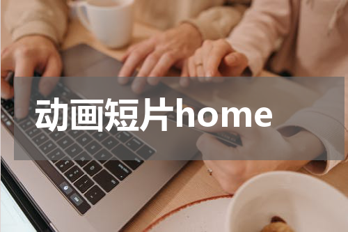 动画短片home
