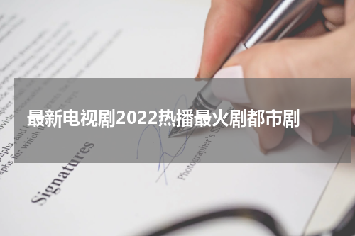 最新电视剧2022热播最火剧都市剧