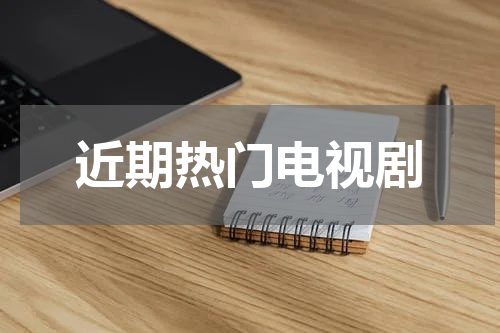 近期热门电视剧