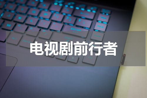 电视剧前行者