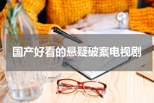 国产好看的悬疑破案电视剧
