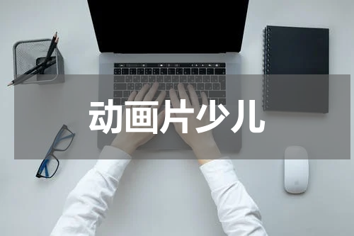 动画片少儿
