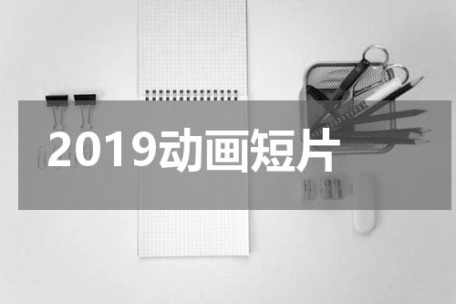 2019动画短片