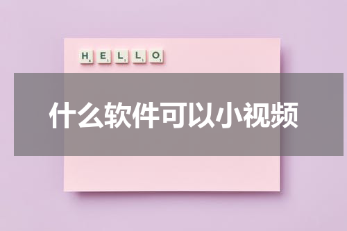 什么软件可以小视频