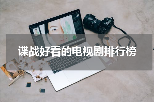 谍战好看的电视剧排行榜