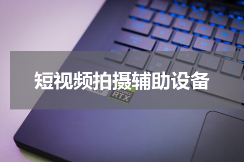短视频拍摄辅助设备