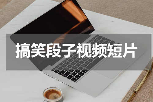 搞笑段子视频短片