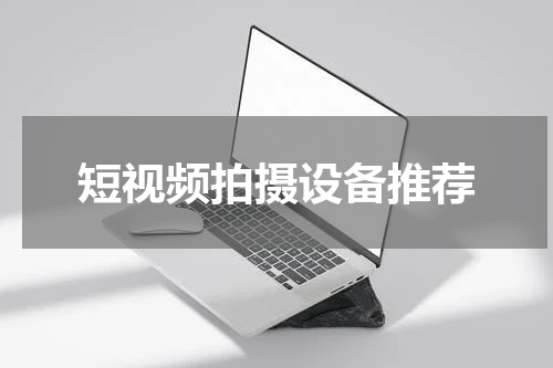 短视频拍摄设备推荐