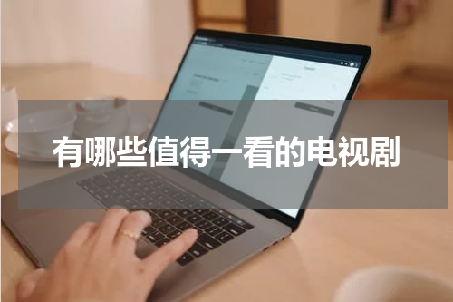 有哪些值得一看的电视剧