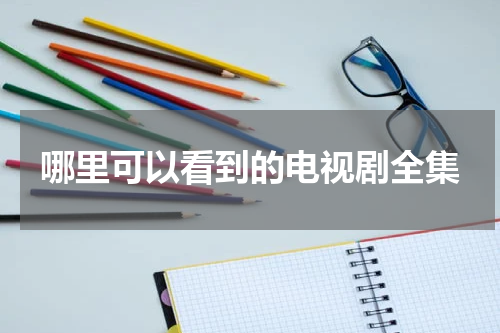 哪里可以看到的电视剧全集