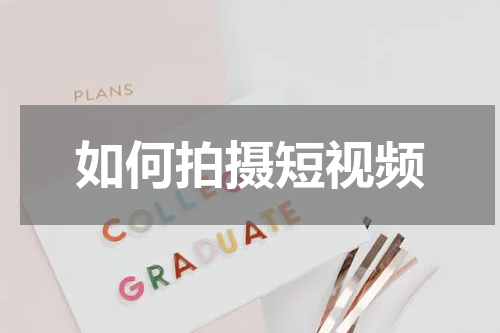 如何拍摄短视频