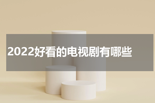 2022好看的电视剧有哪些