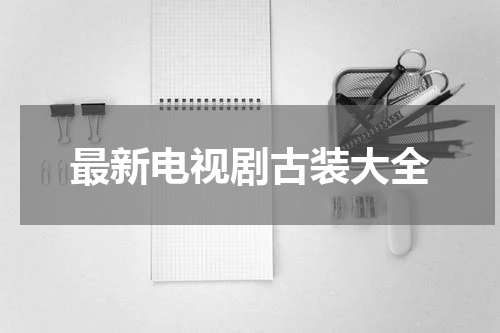 最新电视剧古装大全