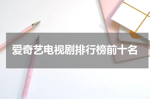 爱奇艺电视剧排行榜前十名
