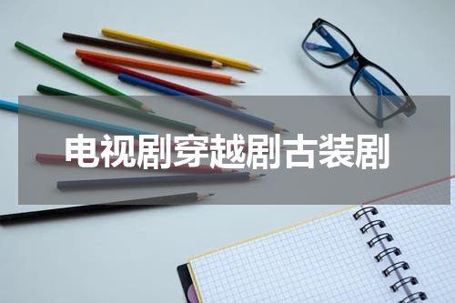 电视剧穿越剧古装剧