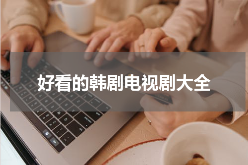 好看的韩剧电视剧大全