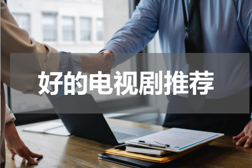 好的电视剧推荐