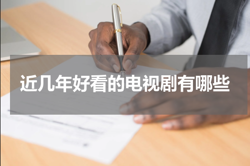 近几年好看的电视剧有哪些