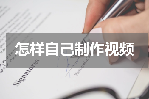 怎样自己制作视频