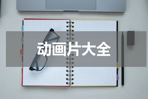 动画片大全